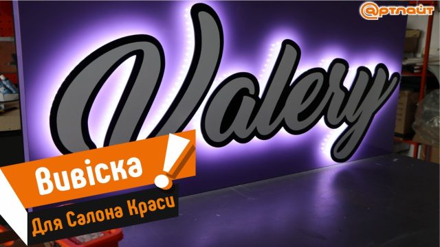 Объемная световая вывеска с контражурной подсветкой для салона красоты – РВК Арт Лайт