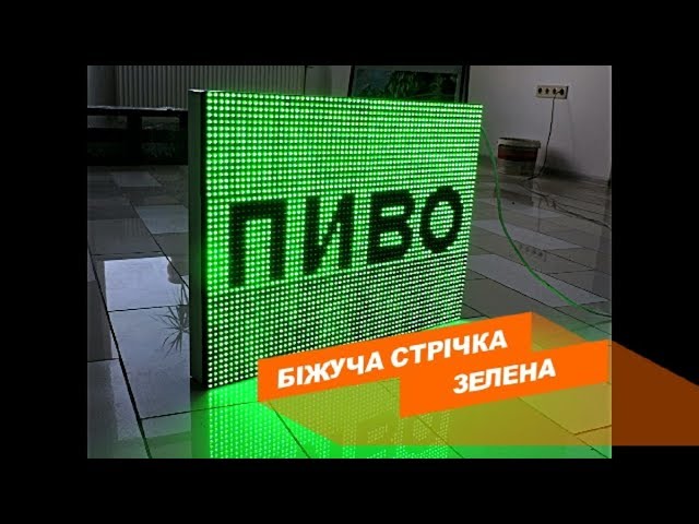 Зеленая бегущая строка