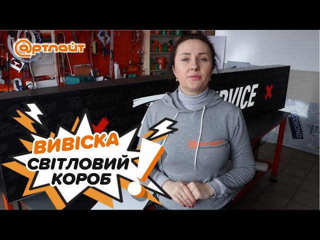 Обзор изделия: световой короб (лайтбокс) с баннерным лицом - РВК Арт Лайт